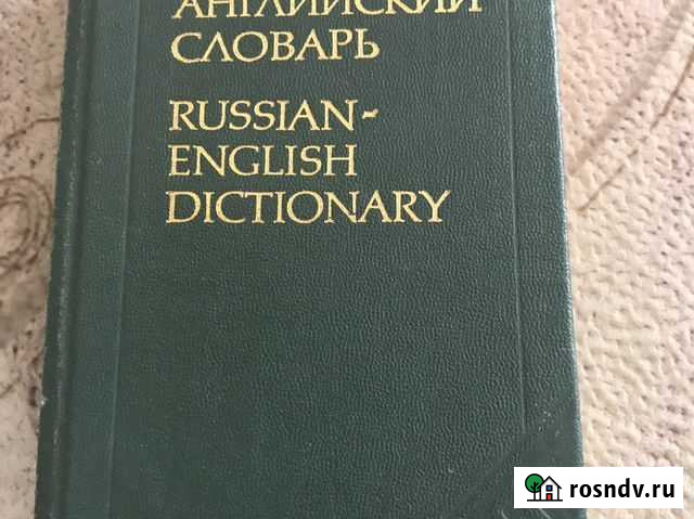 Русско-Английский словарь Москва 1981г Севастополь - изображение 1