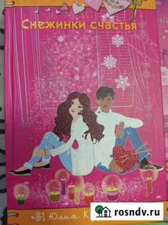 Книги для девочек 10,11,12+ Соликамск