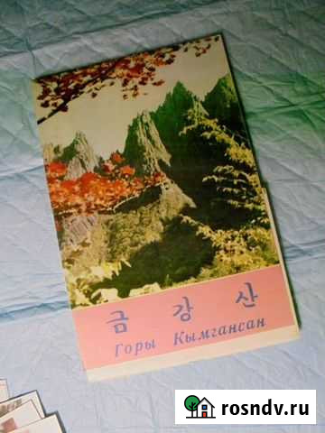 Наб откр Горы Кымгансан кндр Пхеньян 1969 Рязань - изображение 1