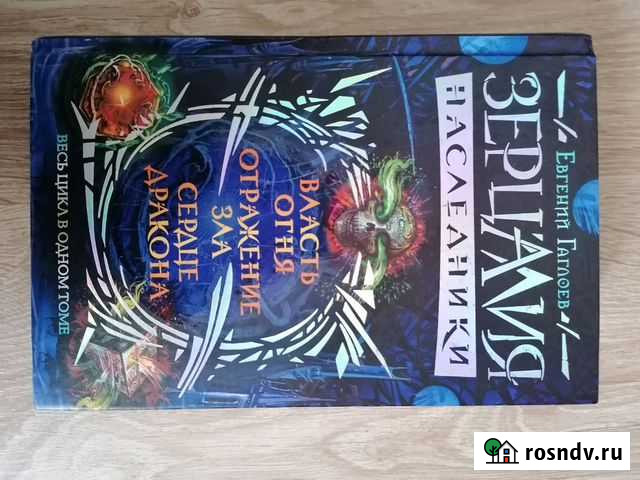Зерцалия Наследники. Евгений Гаглоев. Весь цикл в Хрущево - изображение 1