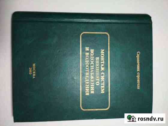 Справочник строителя Монтаж систем внешнего водос Тосно