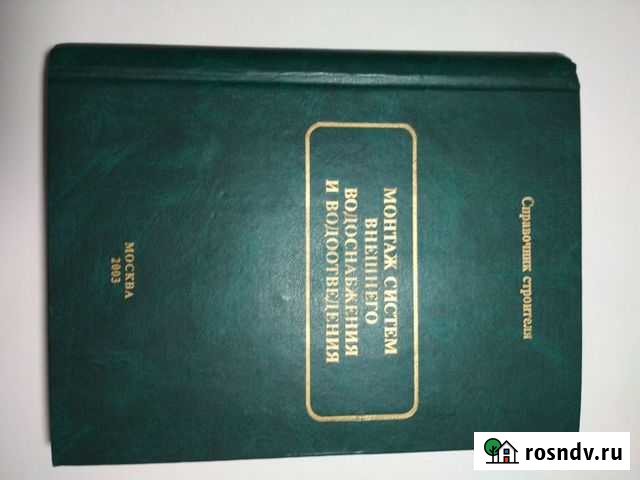 Справочник строителя Монтаж систем внешнего водос Тосно - изображение 1