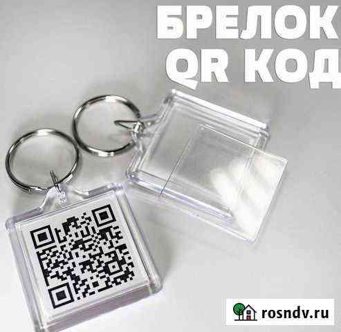 Брелки Новокузнецк