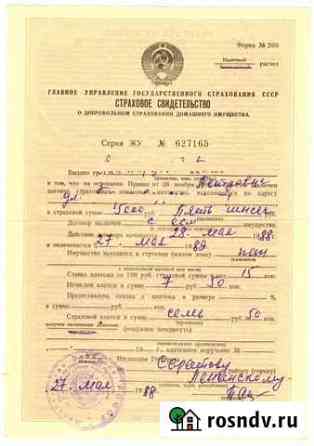 Страховое свидетельство СССР Саратов