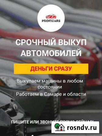 Срочный выкуп автомобили Самара - изображение 1