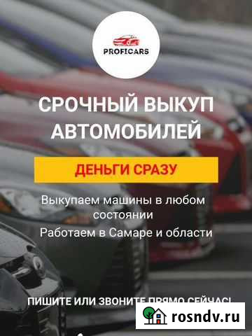 Срочный выкуп автомобили Самара - изображение 1