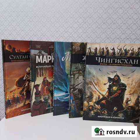 Биография в комиксах Элиста