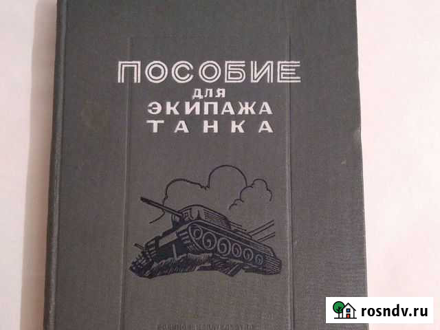 Книга Пособие Для Экипажа Танка 1945 год Мытищи - изображение 1