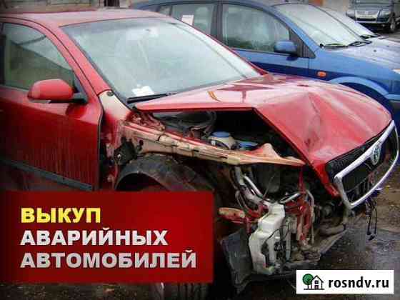 Срочный выкуп битых автомобилей Брянск