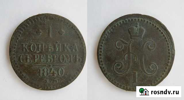 1 копейка 1822-1916 гг. (е72-е117) Красноармейск - изображение 1