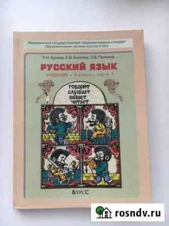 Учебники по Русскому языку 3 класс Геленджик