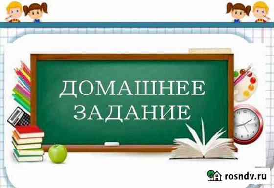 Помощь в решении домашних заданий Сафоново