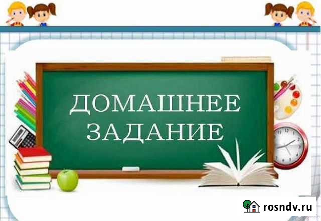 Помощь в решении домашних заданий Сафоново - изображение 1