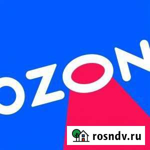 Действующий пункт выдачи озон Брянск - изображение 1