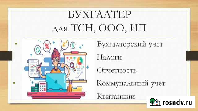 Бухгалтер для тсн, ип, ооо Ростов-на-Дону - изображение 1