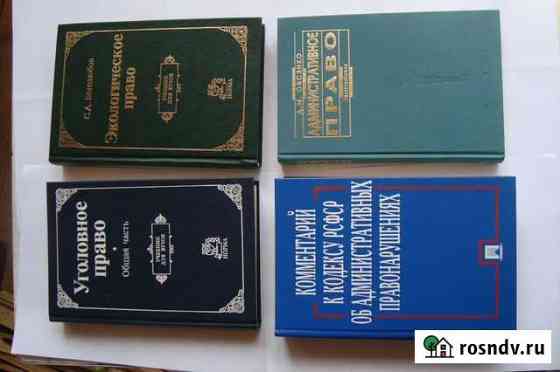 Продаю книги по юриспруденции Дзержинский
