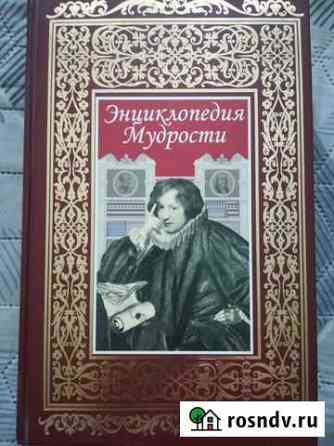 Энциклопедия мудрости. Отличный вариант для подарк Новокуйбышевск