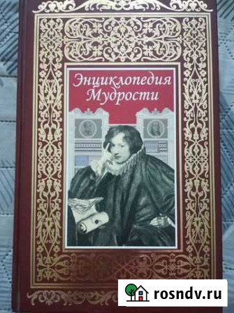 Энциклопедия мудрости. Отличный вариант для подарк Новокуйбышевск - изображение 1