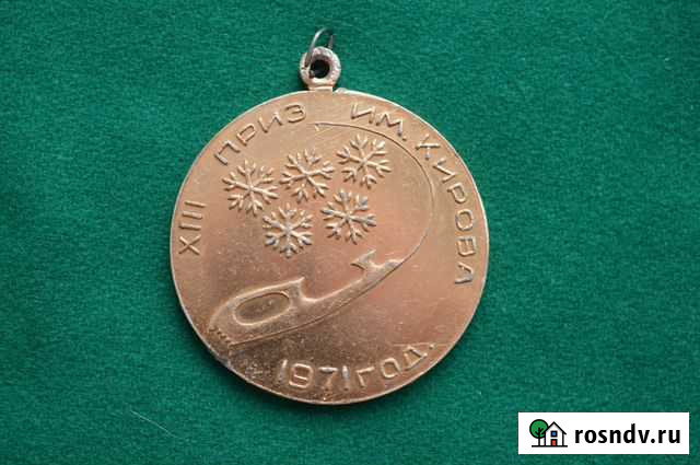 Золотая медаль 13 приз Кирова коньки 1971 г Киров - изображение 1