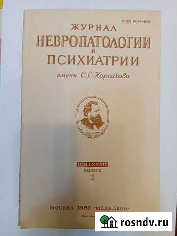 Журнал невропатологии и психиатрии им. Корсакова Липецк - изображение 1