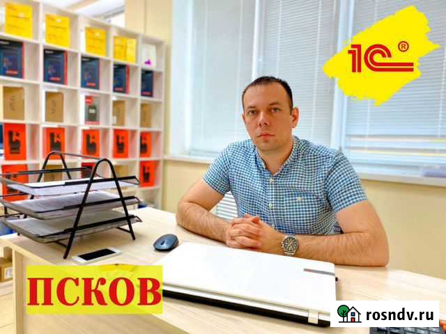 Программист 1С Псков, обновление и услуги 1С Псков - изображение 1