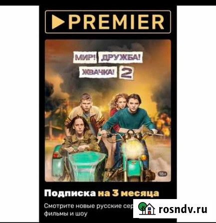 Подписка premier 3 мес Нижний Тагил - изображение 1
