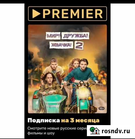 Подписка premier 3 мес Нижний Тагил - изображение 1