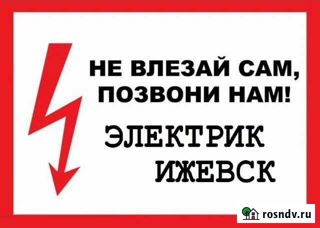 Электрик, Услуги электрика, Электромонтаж Ижевск - изображение 1