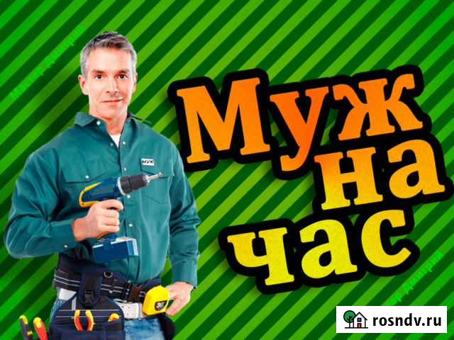 Муж на два часа Магнитогорск - изображение 1