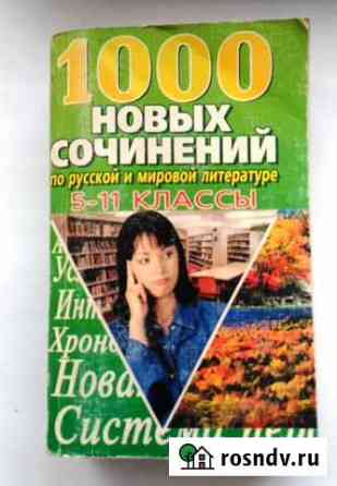 1000 готовых сочинений по литературе и по русскому Волжский
