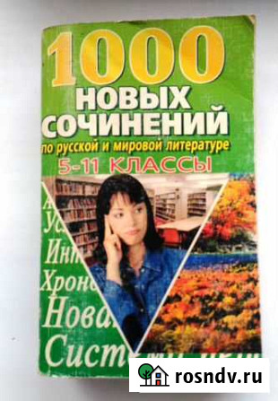 1000 готовых сочинений по литературе и по русскому Волжский - изображение 1