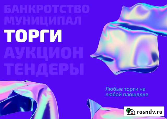 Заявки в аукционах по банкротсву и мун. торгах Киров - изображение 1