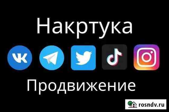 Накрутка подписчиков Обнинск