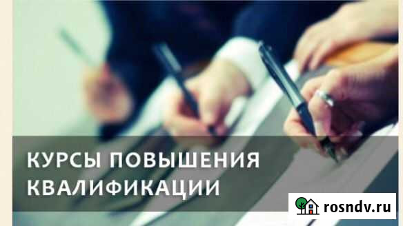 Курсы повышения квалификации Астрахань - изображение 1