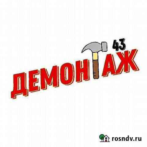 Демонтаж Демонтажные работы вынос вывоз мусора Киров