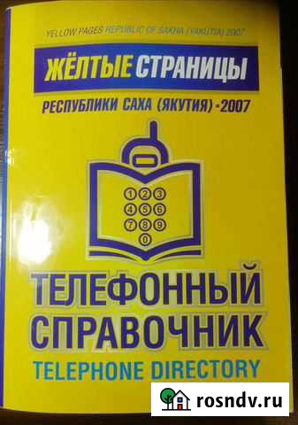 Справочник телефонный Алдан - изображение 1