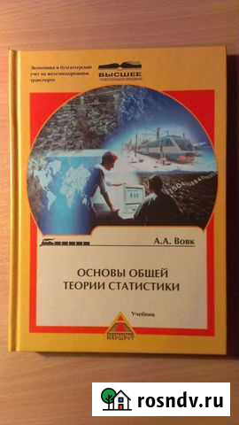 Основы общей теории статистики А.А. Вовк Красногорск - изображение 1