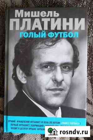Книга М.Платини - Голый Футбол Ювентус Сент-Этьенн Гатчина