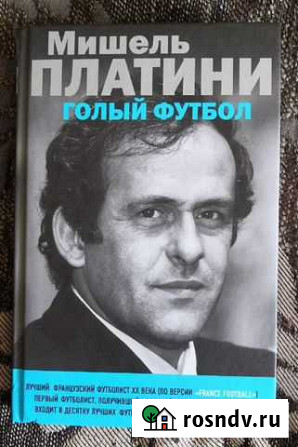 Книга М.Платини - Голый Футбол Ювентус Сент-Этьенн Гатчина - изображение 1