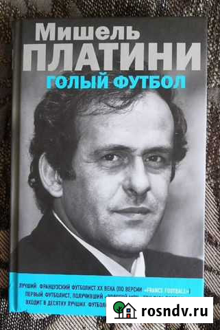 Книга М.Платини - Голый Футбол Ювентус Сент-Этьенн Гатчина - изображение 1