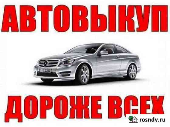 Выкуп авто в Ростове 24/7 Ростов-на-Дону