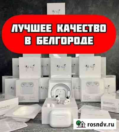Airpods pro “приятный звук» Белгород