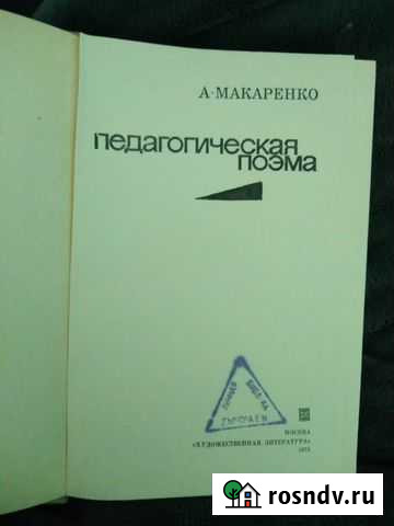 Педагогическая поэма. А. Макаренко Бердск - изображение 1