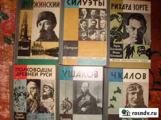 Серия Жизнь замечательных людей Енотаевка