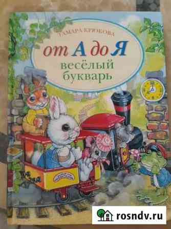 Весёлый букварь Калуга