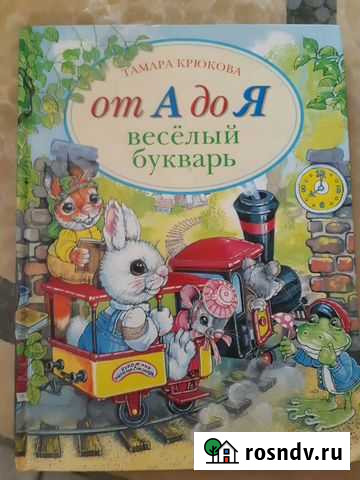 Весёлый букварь Калуга - изображение 1