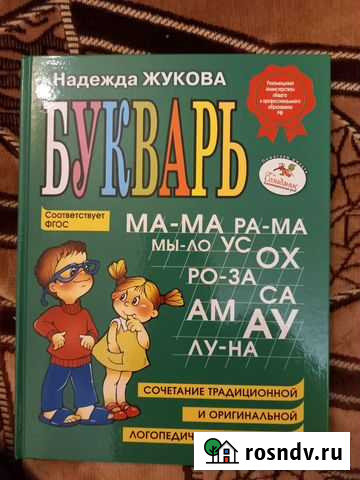 Букварь Надежда жукова Лосино-Петровский - изображение 1