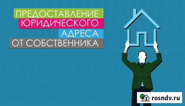 Аренда юридического адреса Саратов - изображение 1