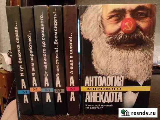 Антология мирового анекдота Инта