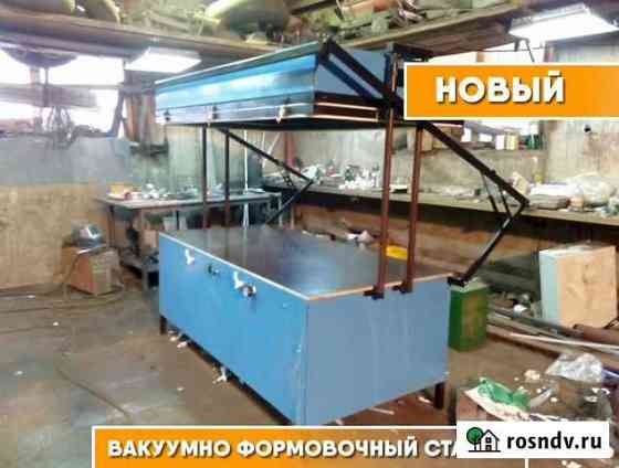 Вакуумно-формовочный станок Миасс